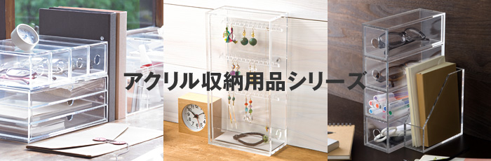 アクリルケース