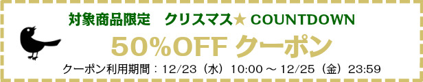 SP共通バナー_クリスマスCOUNTDOWN_50OFF_1225