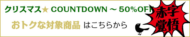 クリスマスCOUNTDOWN50_対象商品_SP